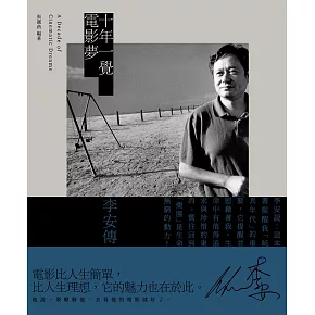 十年一覺電影夢：李安傳（經典新版） (電子書)
