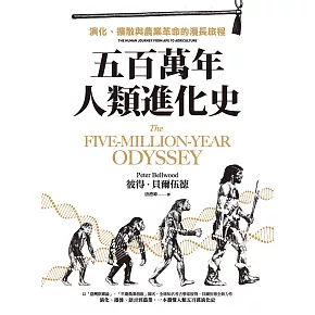 五百萬年人類進化史：演化、擴散與農業革命的漫長旅程 (電子書)