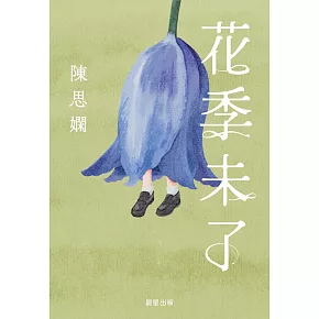 花季未了 (電子書)