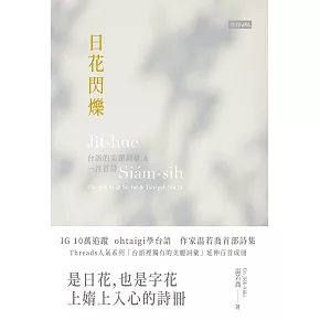 日花閃爍：台語的美麗詞彙&一百首詩 (電子書)