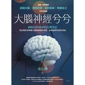 大腦神經兮兮：一位神經內科專家的行醫筆記 (電子書)