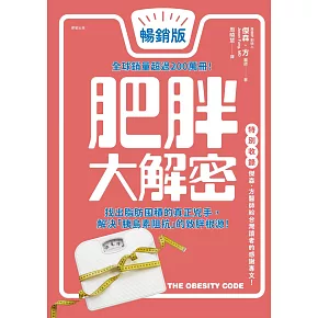 肥胖大解密[暢銷修訂版] (電子書)