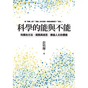 科學的能與不能：科學的方法、侷限與迷思，兼論人文的價值 (電子書)