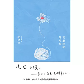 寫進時間的故事【博客來獨家收錄：許瑋甯親聲朗讀自序】 (電子書)