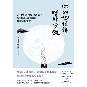 你的心值得好好安放：六祖壇經的輕禪練習，放下焦慮、內耗與執著，每日活得更自在 (電子書)