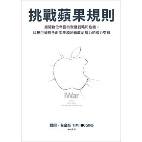 挑戰蘋果規則：揭開數位帝國的致勝戰略和危機，科技巨頭的全面圍攻和地緣政治勢力的權力交鋒 (電子書)