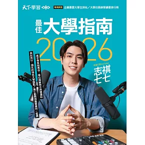 天下學習 2026最佳大學指南 (電子雜誌)