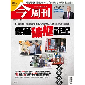 今周刊 2026/03/04第1524期 (電子雜誌)