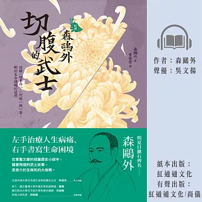 ［新譯］森鷗外：切腹的武士 (有聲書)