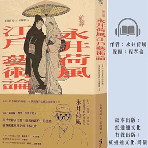 〔新譯〕永井荷風江戶藝術論 (有聲書)