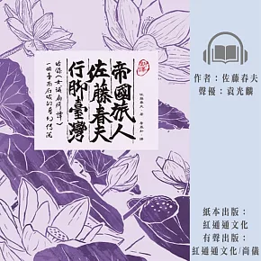 〔新譯〕帝國旅人佐藤春夫行腳台灣 (有聲書)