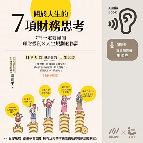 關於人生的7項財務思考：7堂一定要懂的理財投資×人生規劃必修課(全新修訂版) (有聲書)