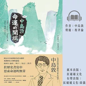 ﹝新譯﹞中島敦：命運的開端 (有聲書)