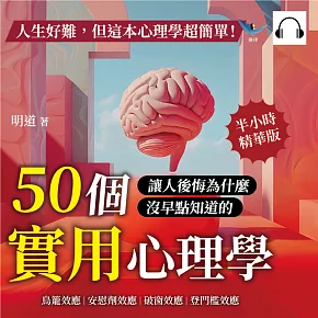 人生好難，但這本心理學超簡單！鳥籠效應、安慰劑效應、破窗效應、登門檻效應……50個讓人後悔為什麼沒早點知道的實用心理學！ (有聲書)