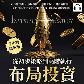 布局投資，從初步策略到高階執行：可行性預測×市場數據×股權分配×現金流控管……從內行視角看投資的門道，不要只知道高風險高回報！ (有聲書)