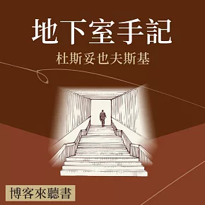 【博客來聽書】從經典反思當代，建立思考新起點