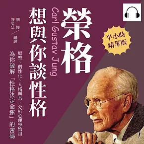 榮格想與你談性格：原型、個性化、人格面具，分析心理學始祖為你破解「性格決定命運」的密碼 (有聲書)