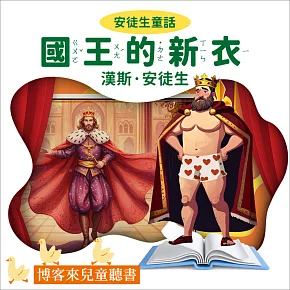 安徒生童話：國王的新衣 (有聲書)