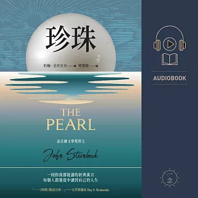珍珠：諾貝爾文學獎得主作品 (有聲書)