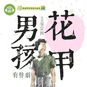 花甲男孩（有聲劇） (有聲書)