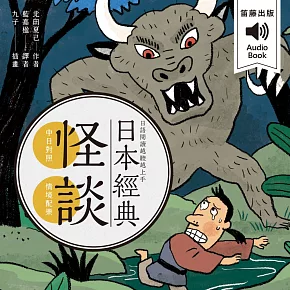 日本經典怪談：日語閱讀越聽越上手 情境配樂中日對照朗讀 (有聲書)