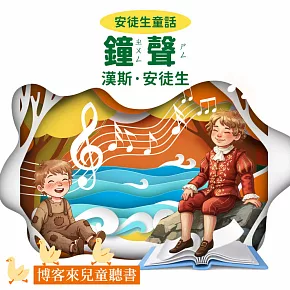 安徒生童話 : 鐘聲 (有聲書)