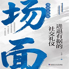 場面：進退有據的社交禮儀 (有聲書)