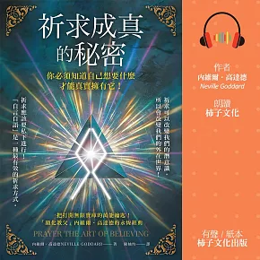 祈求成真的秘密：你必須知道自己想要什麼，才能真實擁有它！ (有聲書)