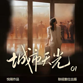 城市天光01 (有聲書)