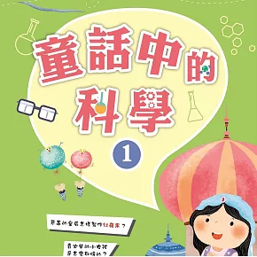 故事中的科學 童話中的科學1 (有聲書)