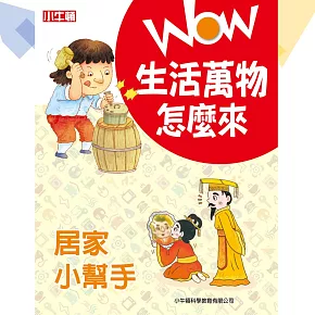 WOW生活萬物怎麼來：居家小幫手 (有聲書)