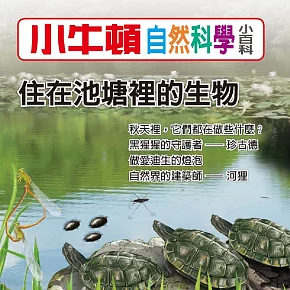 小牛頓自然科學小百科：住在池塘裡的生物 (有聲書)