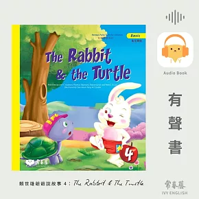 賴世雄爺爺說故事4：龜兔賽跑 （The Rabbit & The Turtle）- 常春藤童話系列 (有聲書)