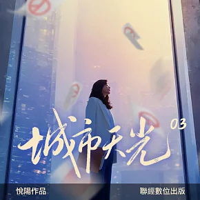 城市天光03 (有聲書)