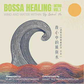 我心中的風與水：胡理安的療癒芭莎 序章 (有聲書)