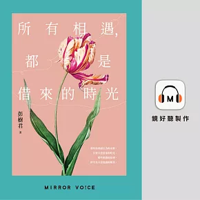 所有相遇，都是借來的時光 (有聲書)