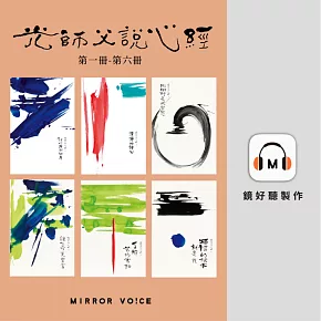光師父說心經套書（共六冊） (有聲書)