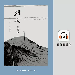 河人：一場山難，自由、暴水與生命的流向（特別收錄作者胡慕情親唸〈謝誌〉） (有聲書)