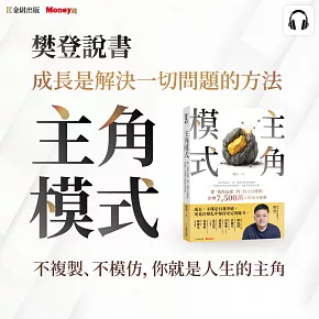 樊登說書《主角模式》 (影片)
