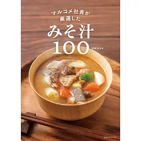 マルコメ社員が厳選したみそ汁100