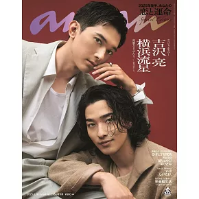 an・an（2025.06.18）增刊：吉澤亮&橫濱流星