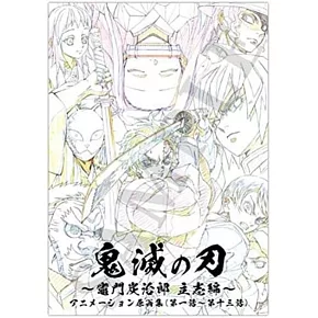 TV動畫「鬼滅之刃」～竈門炭治郎 立志編～動畫原畫集（第一話～第十三話）