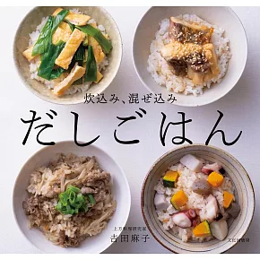 吉田麻子美味高湯炊飯料理製作食譜集