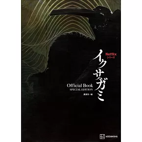 Netflix「武士生死鬥」公式情報專集 特別版