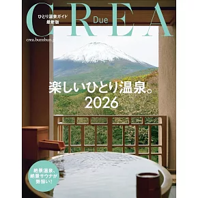 CREA Due旅遊情報特集：一人溫泉特集 2026