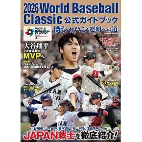 2026 WBC世界棒球經典賽日本公式專集