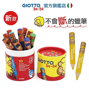 【義大利GIOTTO】可洗式寶寶木質蠟筆10色(筆筒裝)