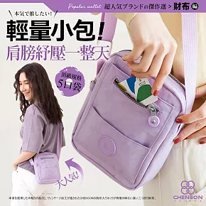 CHENSON超輕量140克5口袋隨身包斜背包(CG32238-V) 紫