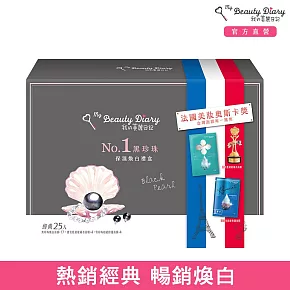 我的美麗日記(效期2026/8/20) NO1黑珍珠保濕煥白禮盒25入