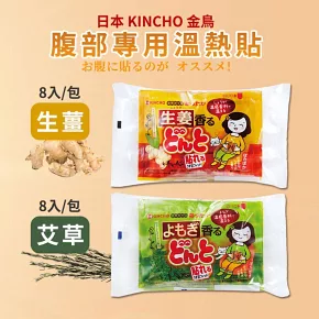 【KINCHO金鳥】腹部專用溫熱貼 (8入)  -艾草
